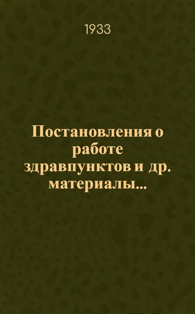 ... Постановления о работе здравпунктов [и др. материалы]...