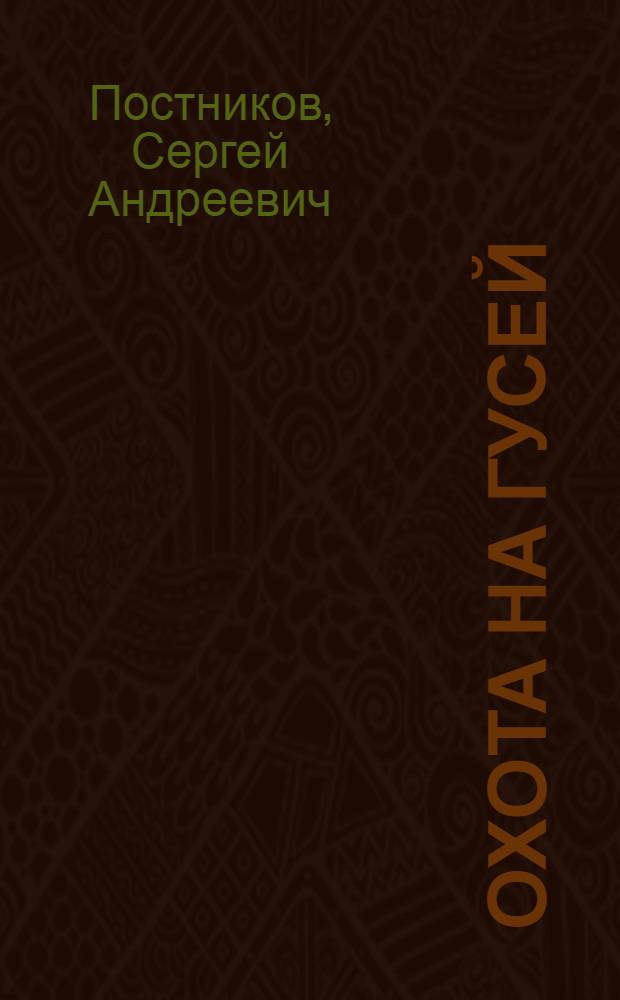 ... Охота на гусей (с профилями)