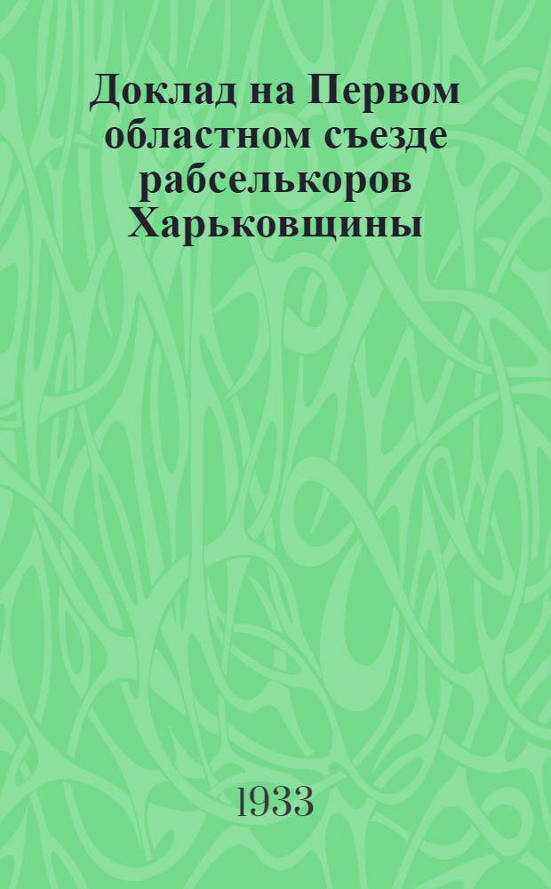 ... Доклад на Первом областном съезде рабселькоров Харьковщины