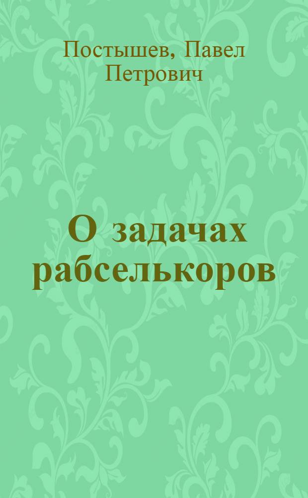 ... О задачах рабселькоров : Доклад на Первом обл. съезде рабселькоров Харьковщины