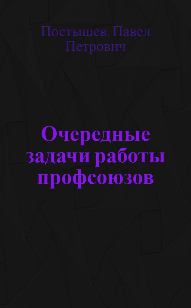 Очередные задачи работы профсоюзов : Речь на пленуме Харьковского облпрофсовета 28-V 1933 года