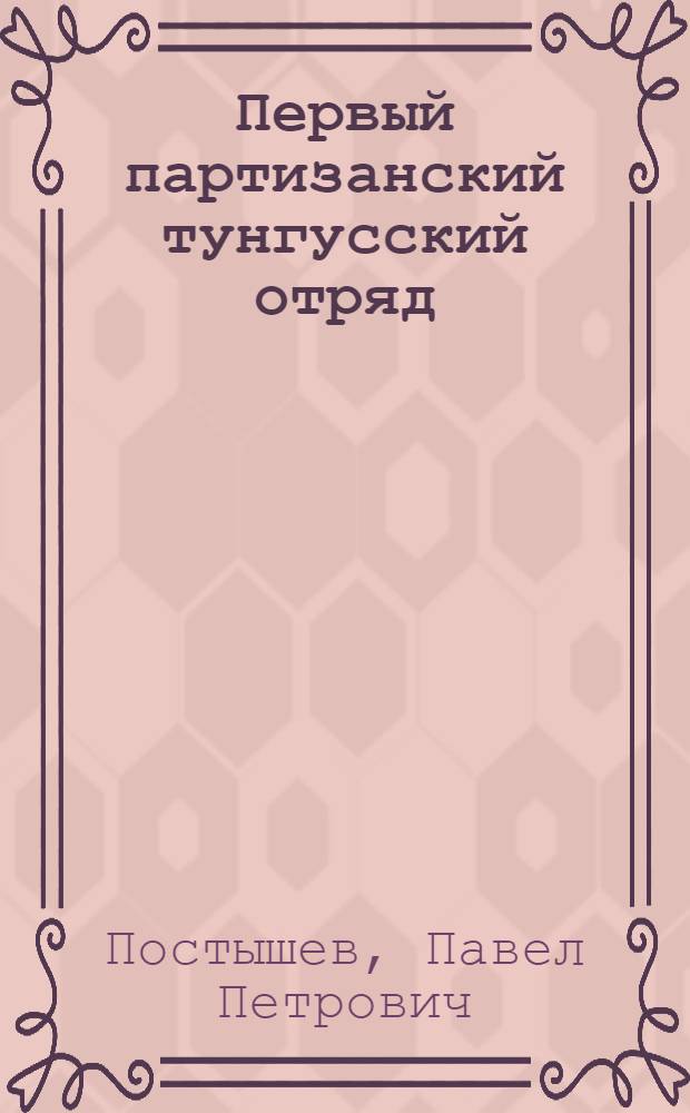 Первый партизанский тунгусский отряд