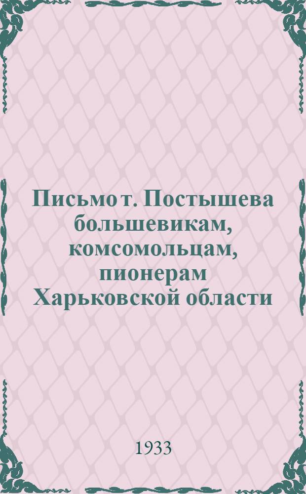 Письмо т. Постышева большевикам, комсомольцам, пионерам Харьковской области