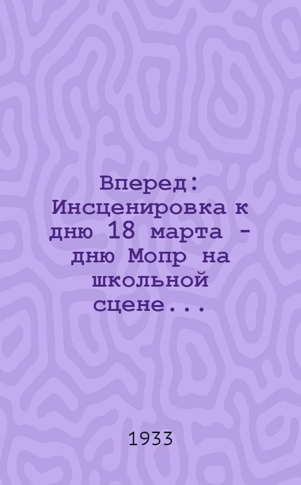 ... Вперед : Инсценировка к дню 18 марта - дню Мопр на школьной сцене..