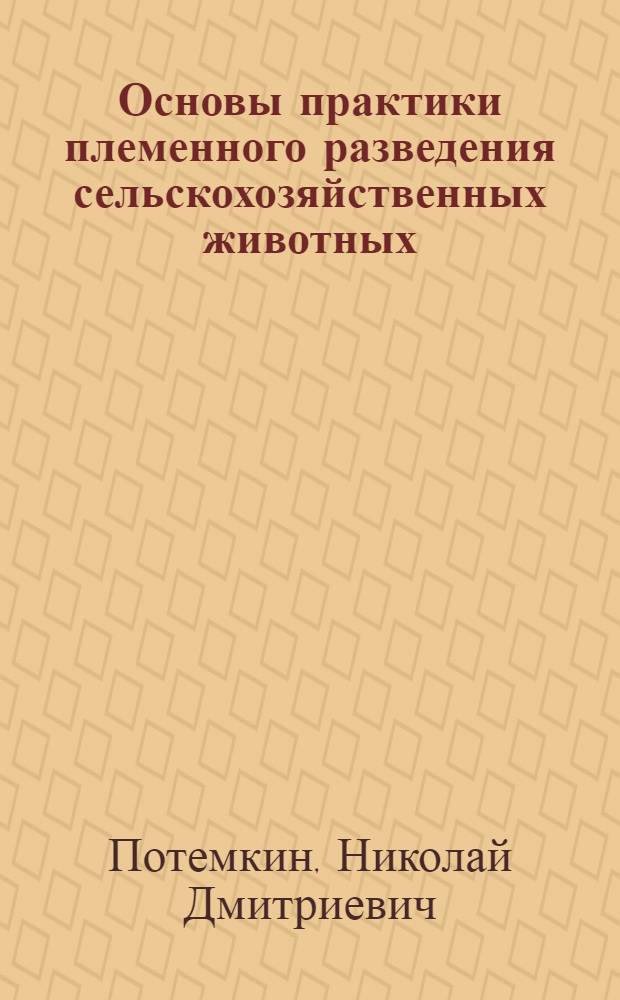 ... Основы практики племенного разведения сельскохозяйственных животных : В тексте 40 рис