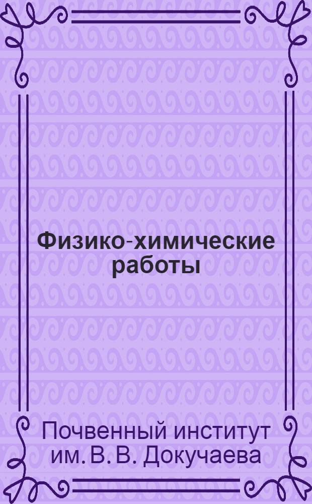 ... Физико-химические работы : Сборник статей