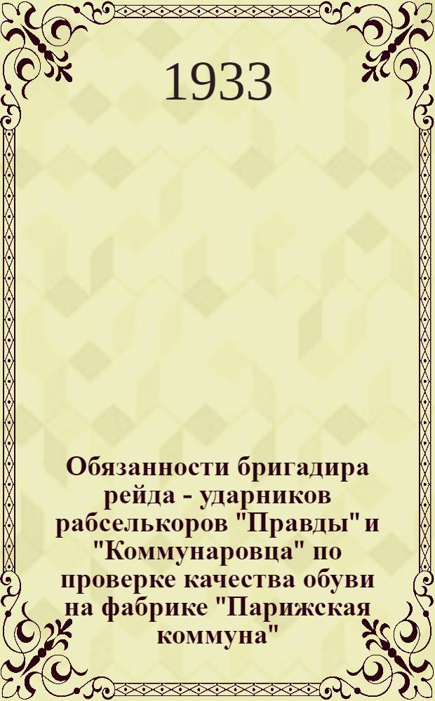 Обязанности бригадира рейда - ударников рабселькоров "Правды" и "Коммунаровца" по проверке качества обуви на фабрике "Парижская коммуна"