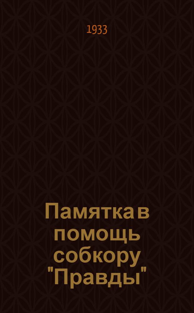 Памятка в помощь собкору "Правды"