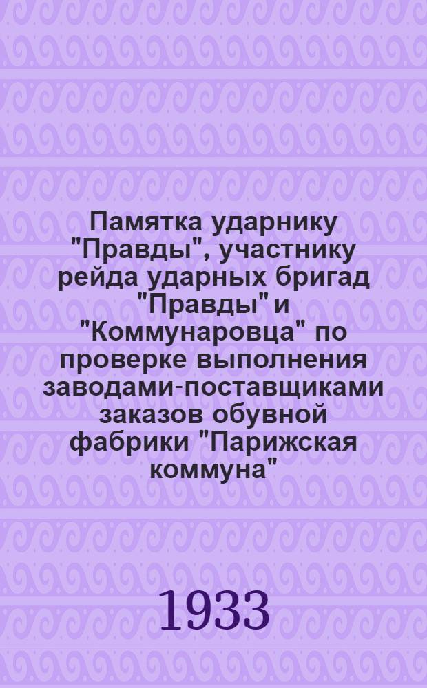 Памятка ударнику "Правды", участнику рейда ударных бригад "Правды" и "Коммунаровца" по проверке выполнения заводами-поставщиками заказов обувной фабрики "Парижская коммуна"