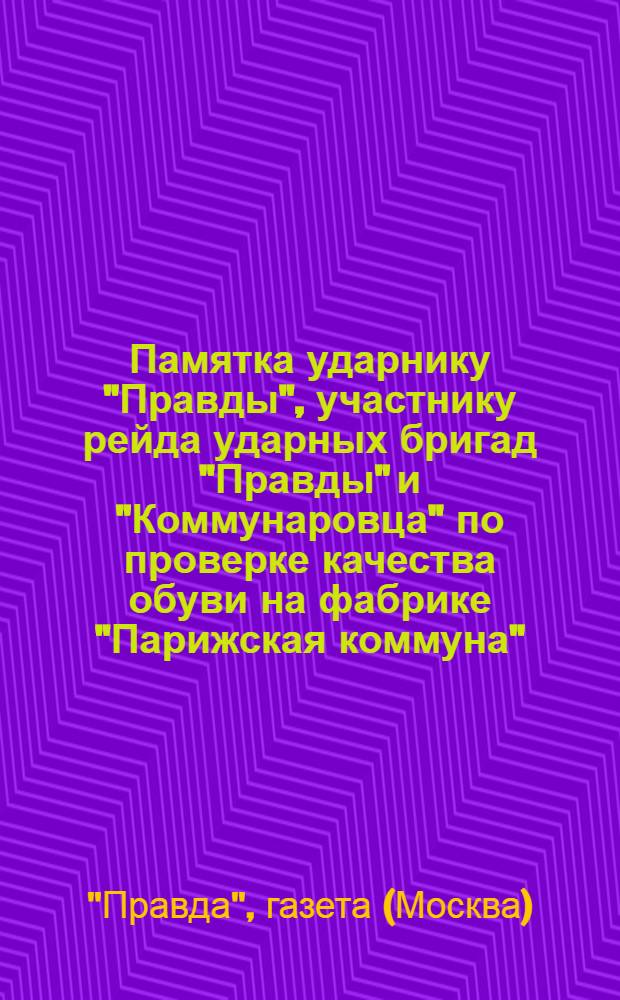 Памятка ударнику "Правды", участнику рейда ударных бригад "Правды" и "Коммунаровца" по проверке качества обуви на фабрике "Парижская коммуна"