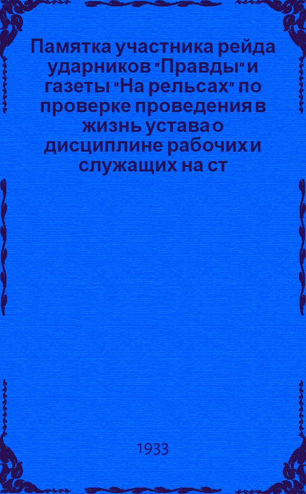 ... Памятка участника рейда ударников "Правды" и газеты "На рельсах" по проверке проведения в жизнь устава о дисциплине рабочих и служащих на ст. Москва 1, Курской железной дороги
