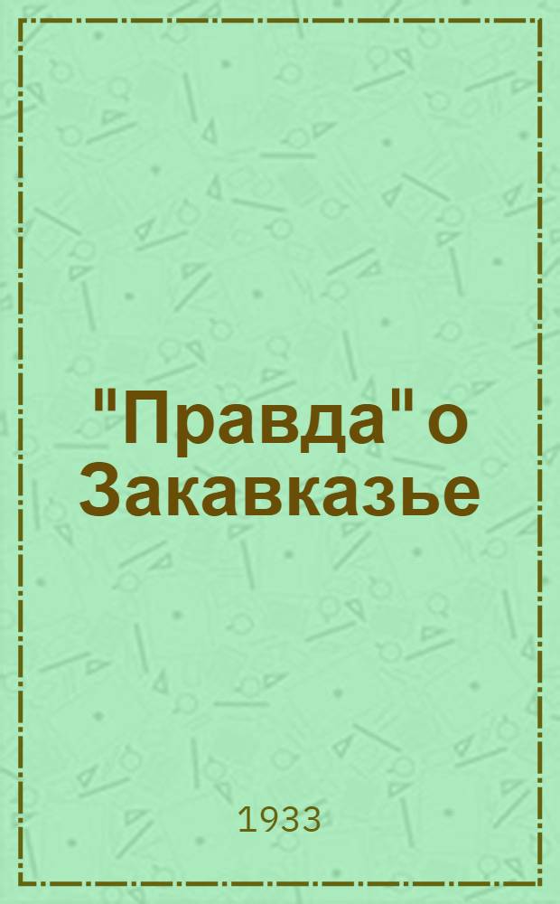 "Правда" о Закавказье