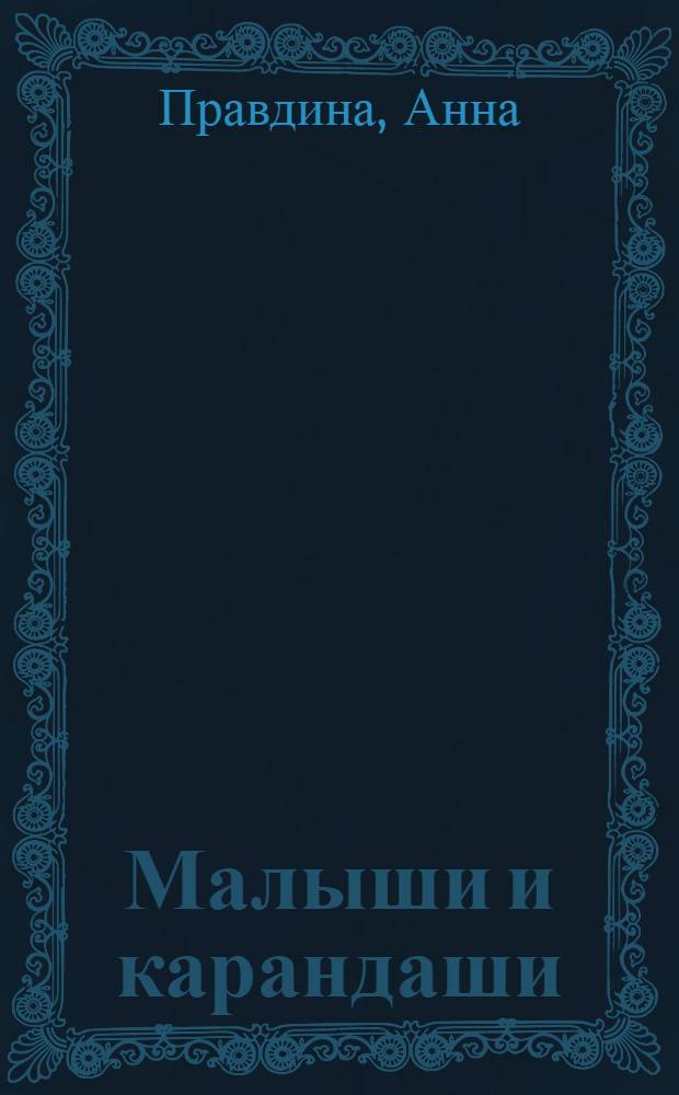 ... Малыши и карандаши : Для преддошкольного возраста