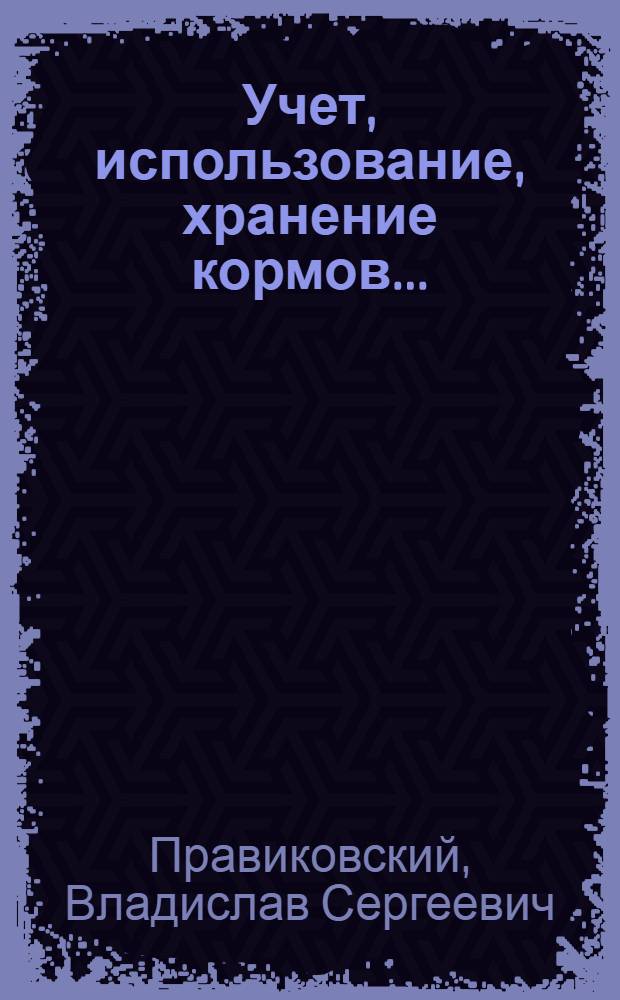 ... Учет, использование, хранение кормов...