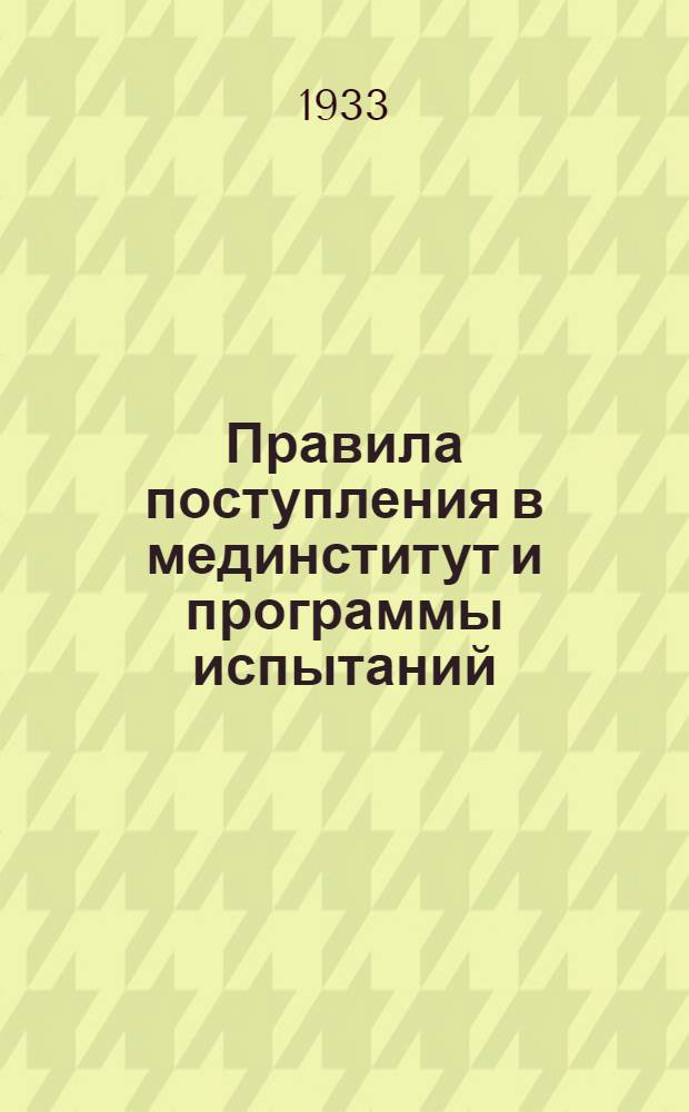 Правила поступления в мединститут и программы испытаний