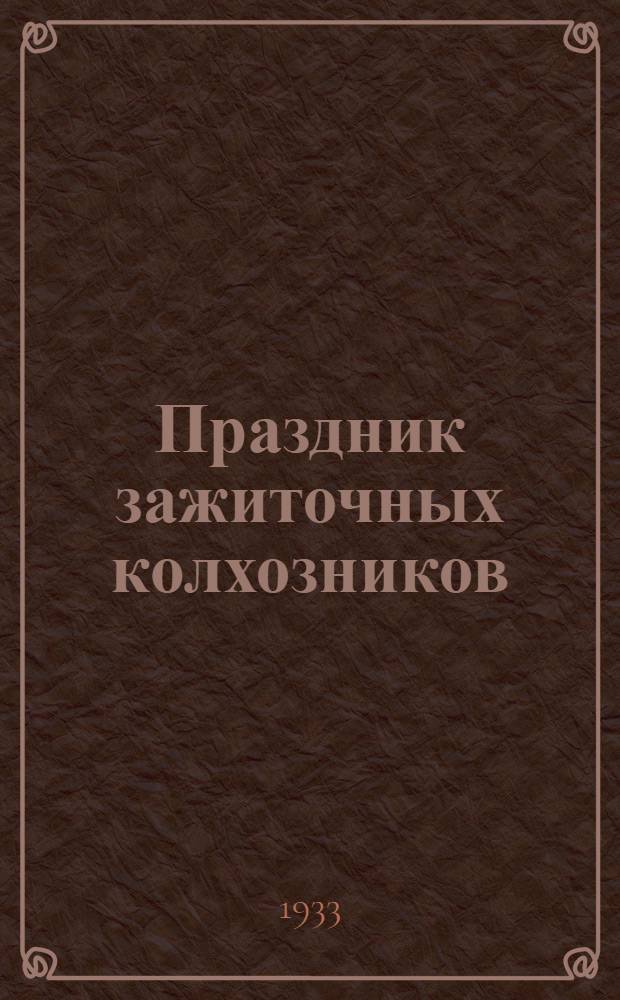 Праздник зажиточных колхозников : Сост. для начинающих читать по очерку Е. Портного и А. Колосова, напечатанному в "Правде" 11 сент. 1933 г