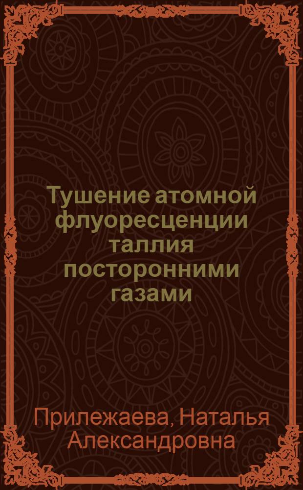 ... Тушение атомной флуоресценции таллия посторонними газами : (Представлено акад. С. И. Вавиловым 12.XI.1933)