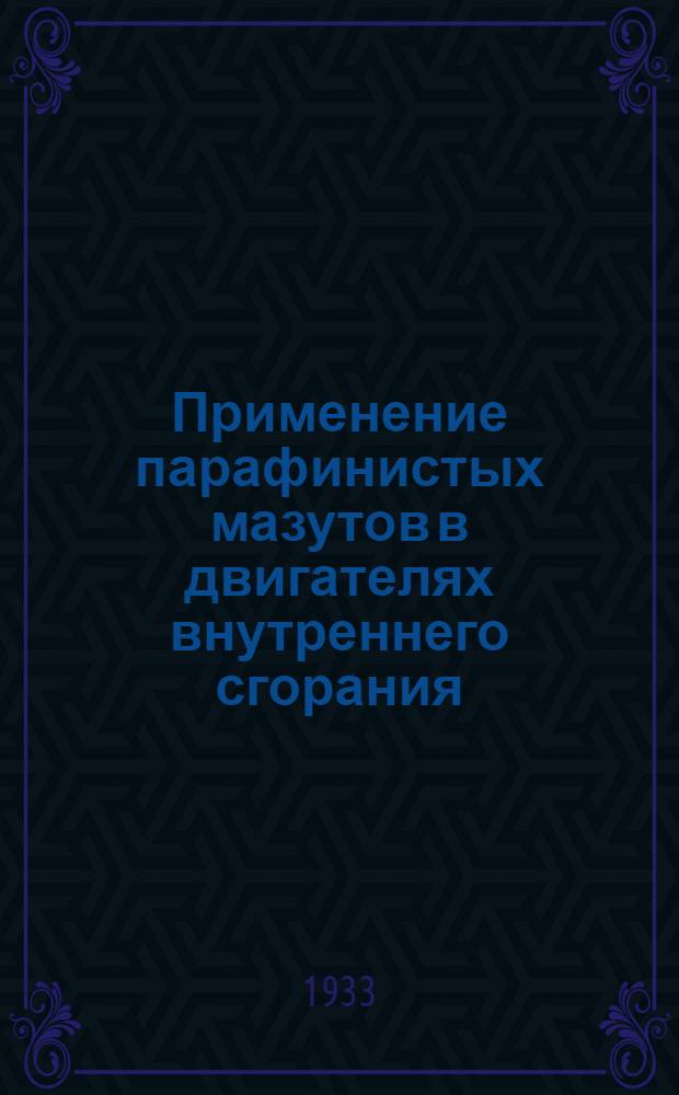 Применение парафинистых мазутов в двигателях внутреннего сгорания : Результаты испытаний двигателей дизеля системы Зульцера : Сборник статей