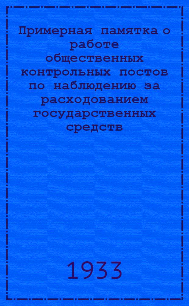 Примерная памятка о работе общественных контрольных постов по наблюдению за расходованием государственных средств