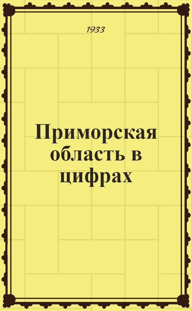 ... Приморская область в цифрах