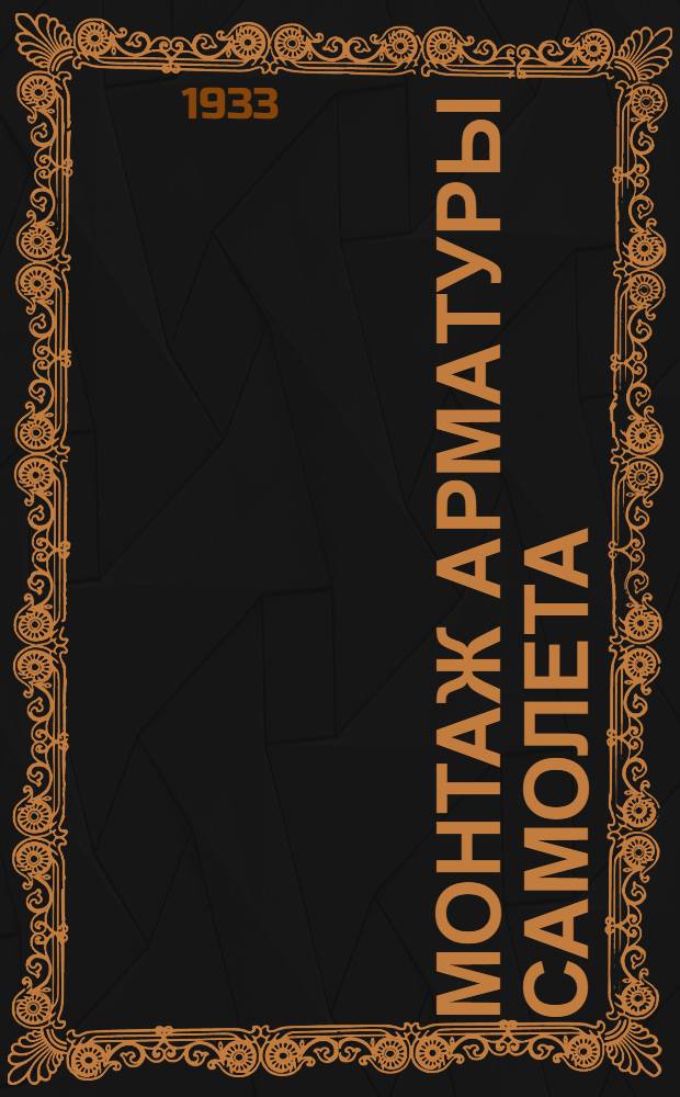 ... Монтаж арматуры самолета