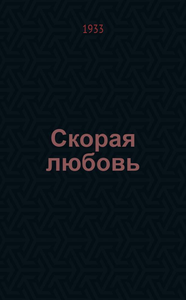 ... Скорая любовь : Избранные произведения