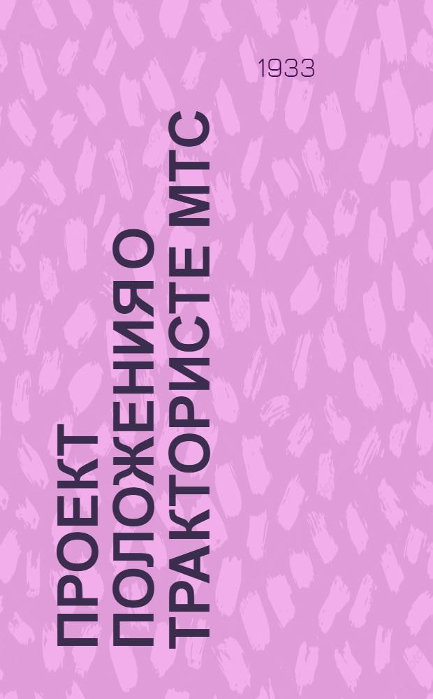 Проект положения о трактористе МТС