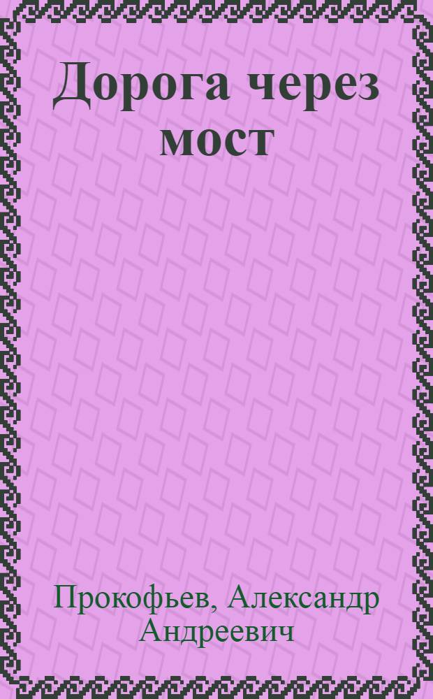 ... Дорога через мост : Стихи
