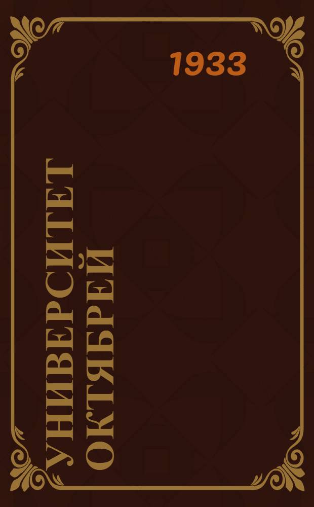 ... Университет Октябрей : Очерки о людях рубивших уголь в забоях Среднеазиатского угольного бассейна