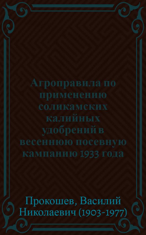 ... Агроправила по применению соликамских калийных удобрений в весеннюю посевную кампанию 1933 года