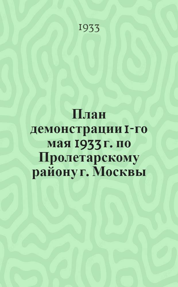 План демонстрации 1-го мая 1933 г. по Пролетарскому району г. Москвы