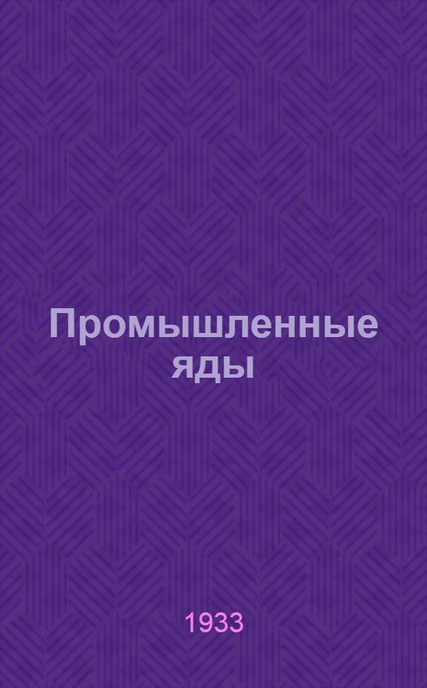 ... Промышленные яды : Предельно допустимые концентрации ядовитых паров, газов и пыли в воздухе рабочих помещений : Сборник
