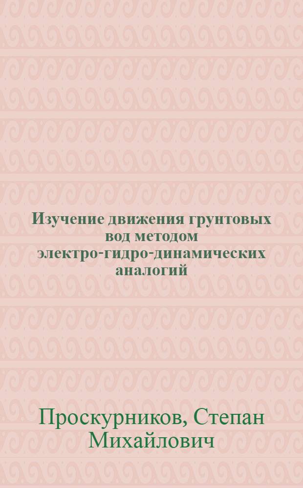 ... Изучение движения грунтовых вод методом электро-гидро-динамических аналогий