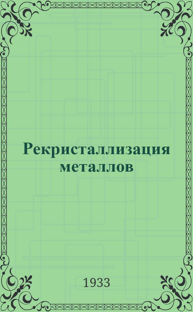 ... Рекристаллизация металлов : Сборник статей
