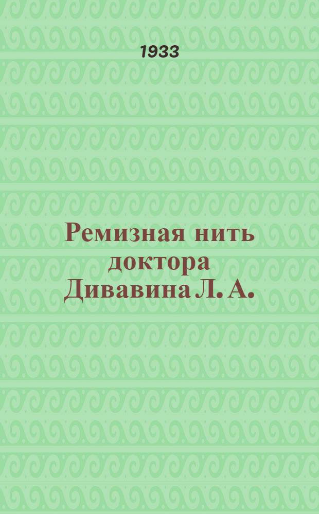 ... Ремизная нить доктора Дивавина Л. А.