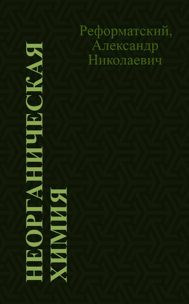 ... Неорганическая химия : Допущено в качестве учебника к изд. в 1933 г. Ком-том по высш. техн. образ. при ЦИК СССР