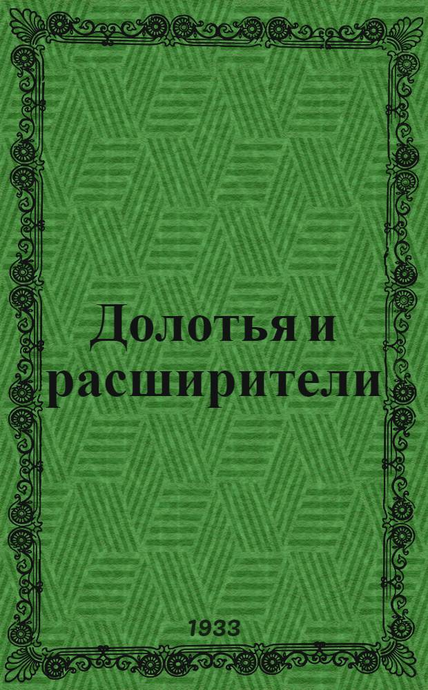 ... Долотья и расширители