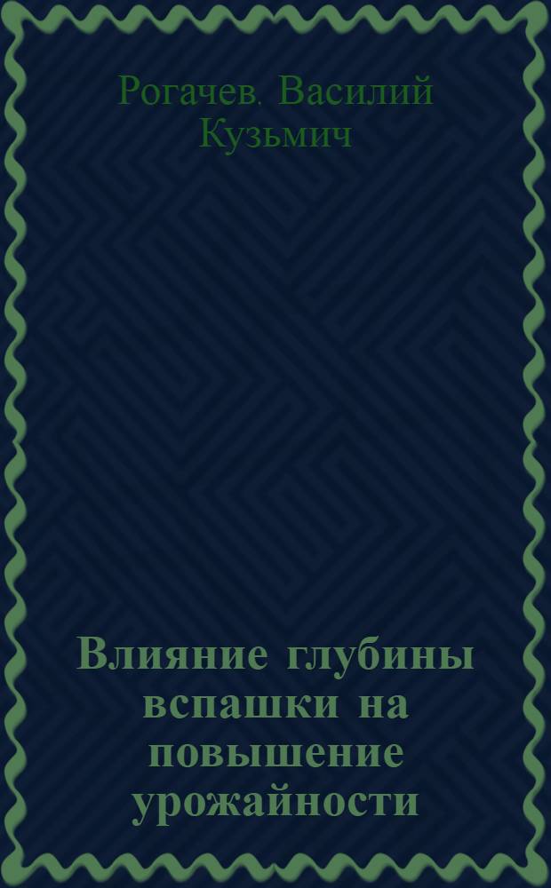 ... Влияние глубины вспашки на повышение урожайности