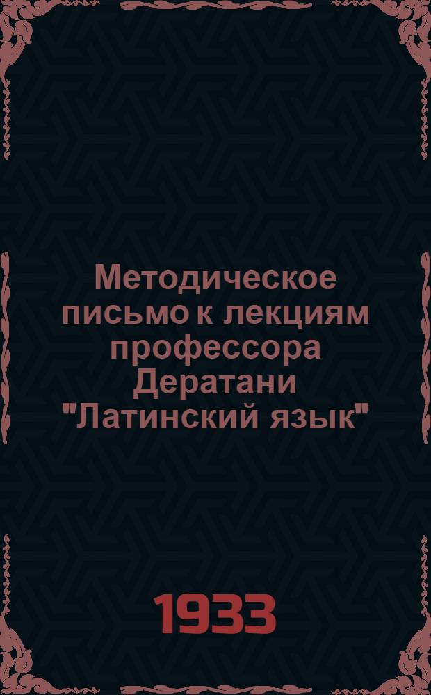 ... Методическое письмо к лекциям профессора Дератани "Латинский язык"