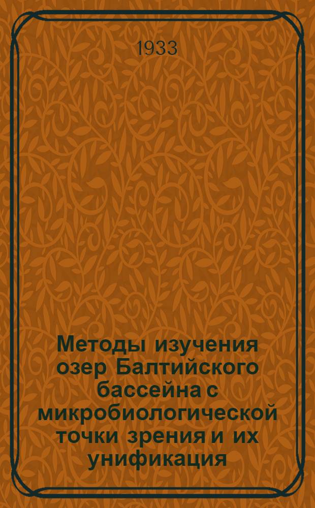 ... Методы изучения озер Балтийского бассейна с микробиологической точки зрения и их унификация