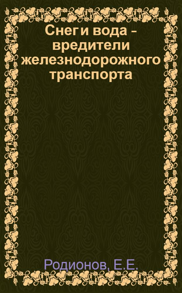 ... Снег и вода - вредители железнодорожного транспорта