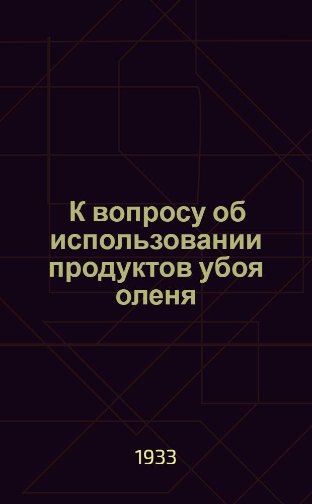 ... К вопросу об использовании продуктов убоя оленя
