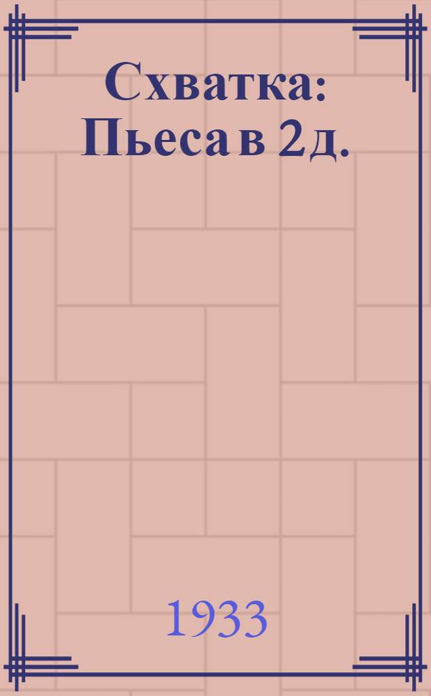 ... Схватка : Пьеса в 2 д. : (Драматич. этюд)