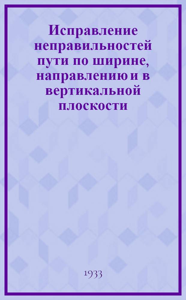 ... Исправление неправильностей пути по ширине, направлению и в вертикальной плоскости : Сопроводительный текст к серии диапозитивов 286
