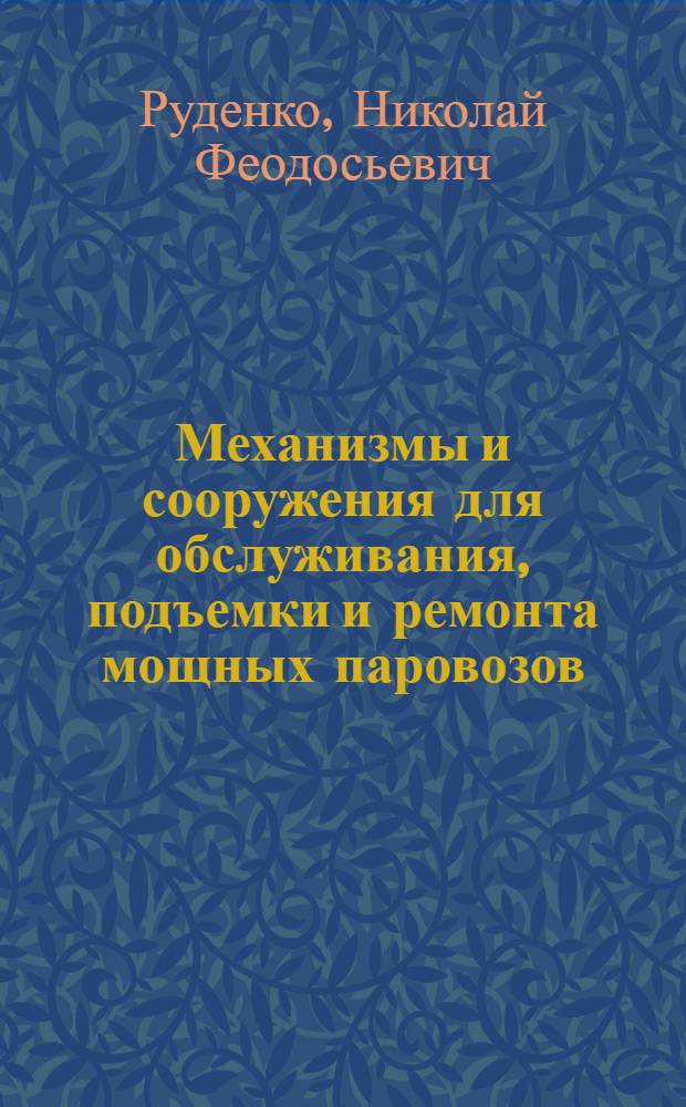 ... Механизмы и сооружения для обслуживания, подъемки и ремонта мощных паровозов : Пояснит. текст к серии диапозитивов 196