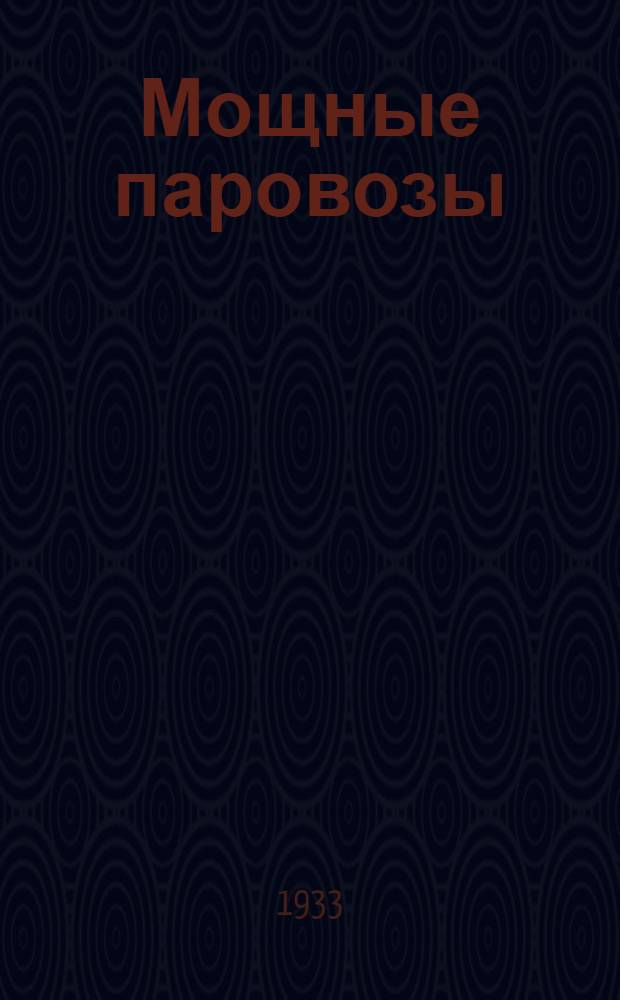 ... Мощные паровозы : Механич. кочегары (стоккера) : Пояснит. текст к серии диапозитивов 195