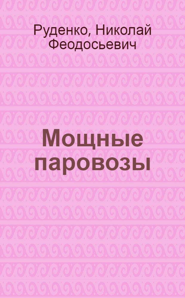 ... Мощные паровозы : Паровая машина : Пояснит. текст к серии диапозитивов 194