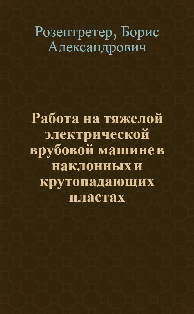 ... Работа на тяжелой электрической врубовой машине в наклонных и крутопадающих пластах