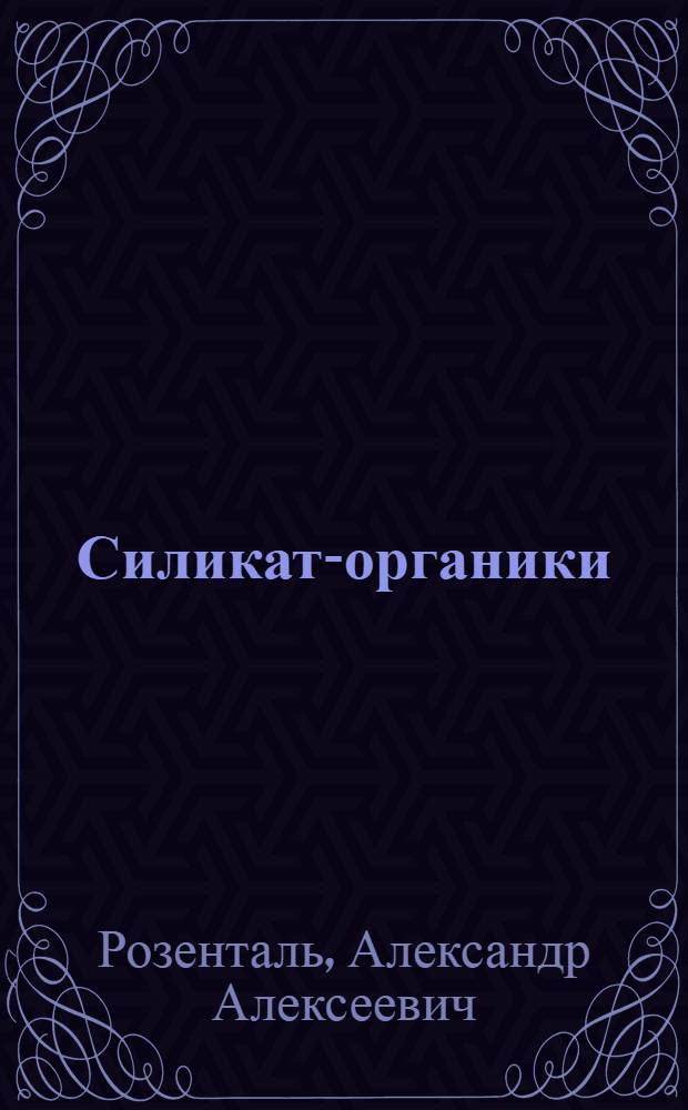 ... Силикат-органики