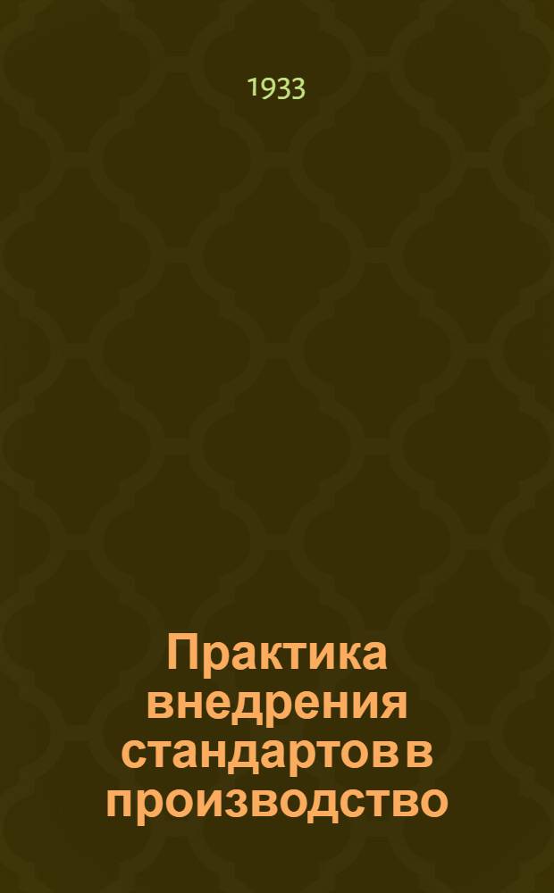 ... Практика внедрения стандартов в производство : (Опыт Комбината им. Марти)